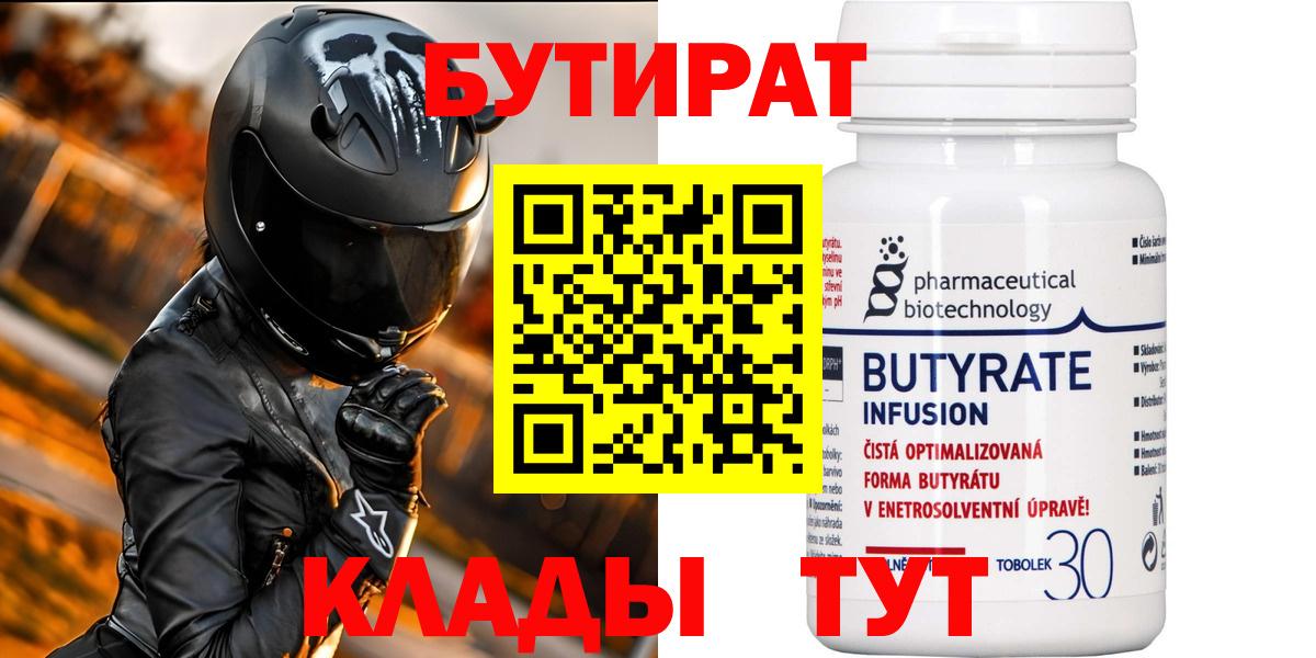 Чайковский  БУТИРАТ BDO 33%  Вход с VPN 