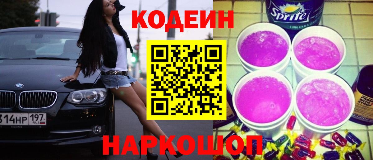 Кодеин Purple Drank Чайковский